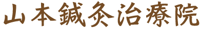 山本鍼灸治療院 山本鍼灸治療院